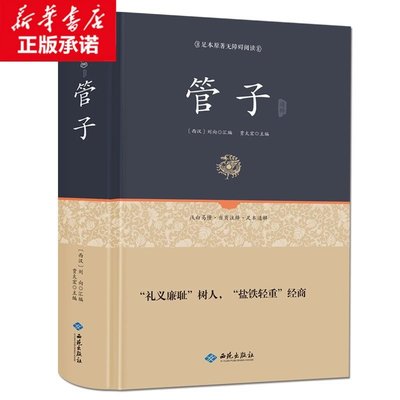 正版精装 管子 足本原著无障碍完整版 管仲 百部国学 刘向著 中国哲学著作管子 古代独成一家之言的一部杂家著作 国学经典原版