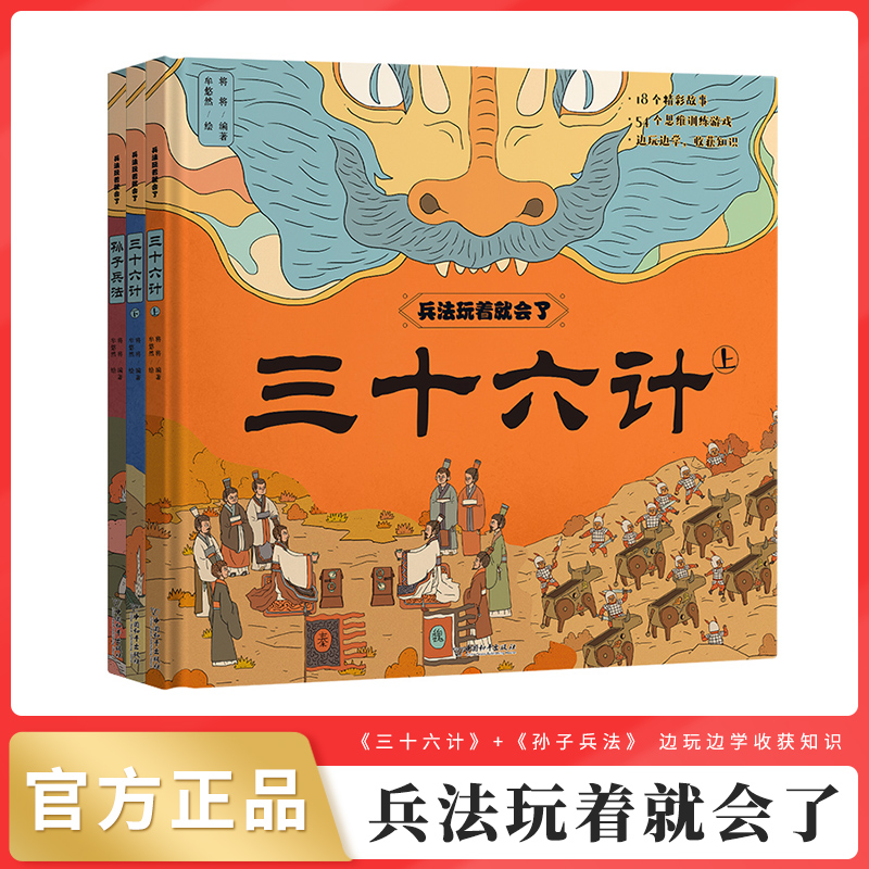 【硬壳精装】兵法玩着就会了全套3册孙子兵法三十六计上下册小学生版儿童版正版三四年级阅读课外书推荐青少版漫画36计老师全解-封面