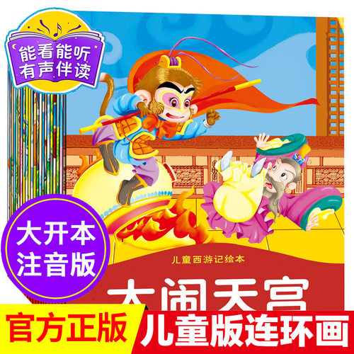 100%正版 扫码听故事 彩图注音版全套24本
