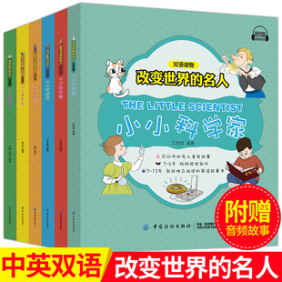 名人 音乐家 包邮 改变世界 亲子英语 幼儿英语分级绘本 正版 双语读物 小小科学家 全6册 发明家 绘画家 探险家 英文绘本 领导者