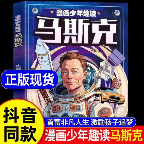 【官方正版】漫画少年趣读马斯克 激励孩子勇敢追梦 中小学生商业思维创新能力培养智商情商挫折教育情绪管理故事书儿童心理学书籍