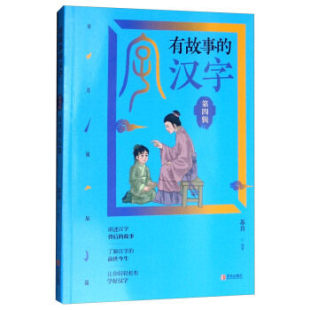 故事 彩图注音汉字 正版 中国汉语汉子象形字里有看图6 10岁儿童阅读与识字一二三年级课外阅读书籍 有故事 汉字第4辑