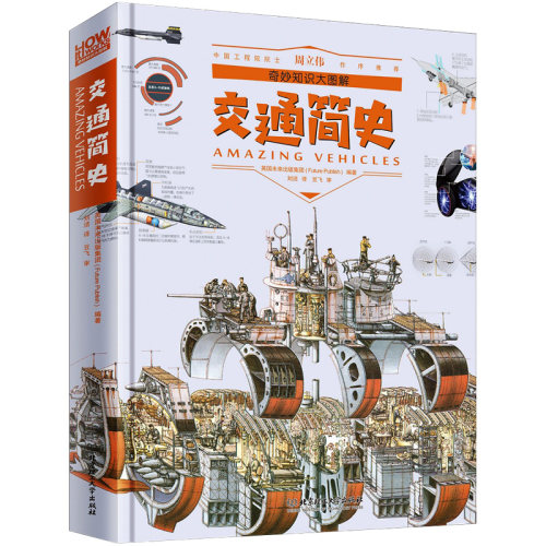 howitworks 交通简史/奇妙知识大图解儿童科普高端百科全书幼儿DK小学生青少年少儿版图书籍6-15岁中国孩子从小爱科学课外读物