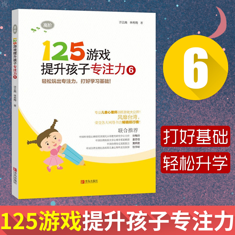 正版 125游戏提升孩子专注力 6 高阶 小学生一二年级注意专注力训练正版书籍幼儿园早教启蒙思维益智读物8-10岁儿童幼小衔接经典