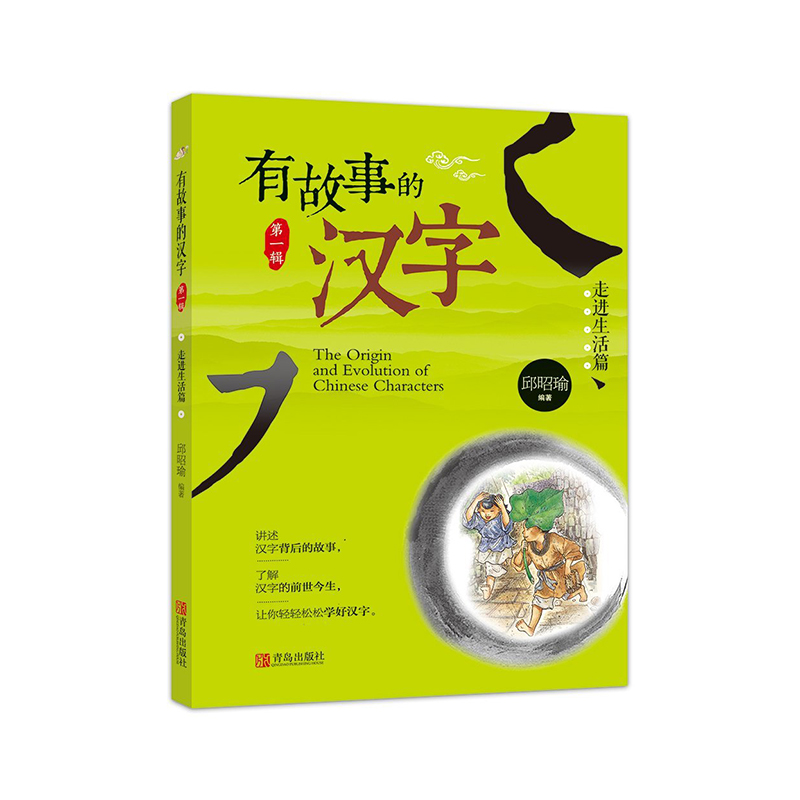 有故事的汉字-走进生活篇新版汉字的故事正版注音儿童国学启蒙 3-4-5-6-7-8-9岁小学生课外读物一二三年级课外文学练字书籍-封面