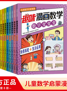 全8册 趣味漫画数学 揭秘图形 数字与比列 奇妙的运算 解决问题 行程的秘密 最佳方案 一起找规律 数字变变变