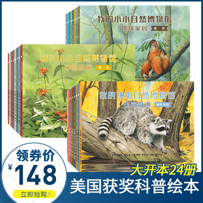 美国获奖科普绘本全套24册 我的小小自然博物馆·地球家园正版动物世界十万个为什么小学版儿童百科全书昆虫大百科我的野生朋友