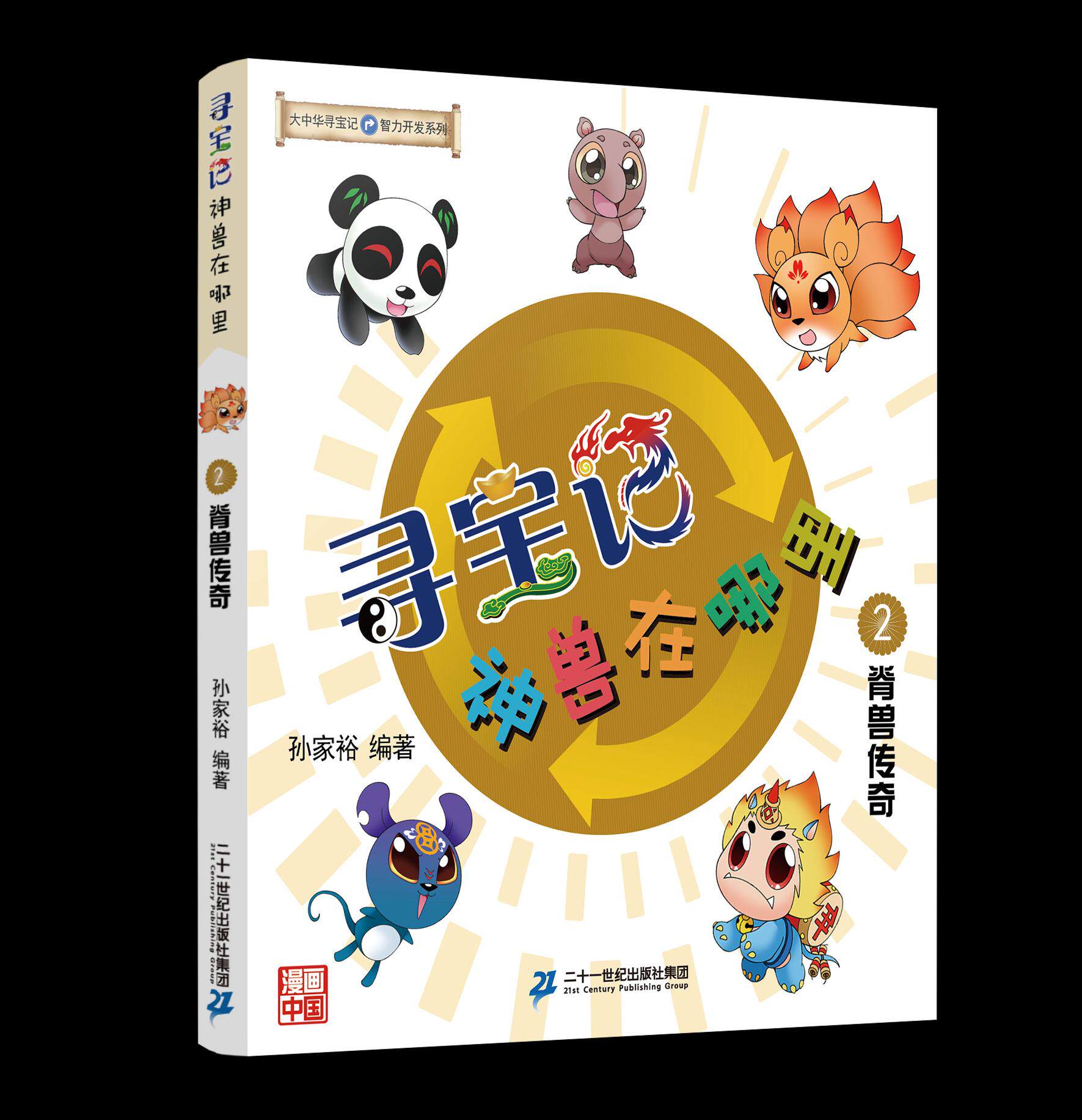 寻宝记 神兽在哪里 2脊兽传奇 大中华寻宝记智力开发系列漫画中国