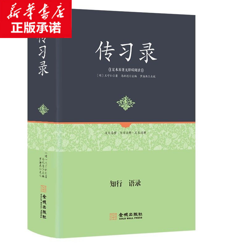 王阳明传习录 精装正版足本原著无障碍完整版 全集注疏全注全译本 学生成人版 中华国学经典精粹书籍 王阳明心理学书籍心路历程