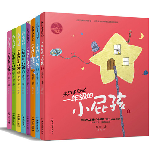 正版小屁孩书系之朱尔多日记套装共8册 带拼音的儿童故事书一年级 1-2小学生课外阅读书籍名著正版读物二年级注音版