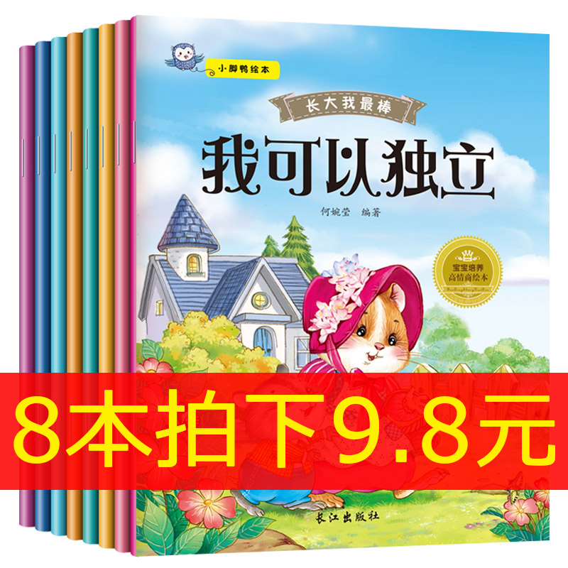 ¶ùͯ»æ±¾¹ÊÊÂÊé0-3ÖÜËêÔç½ÌÊé¼®ÆôÃÉÓ×¶ù԰С°àÖаà´ó°àͼÊé1-2-4-5-6Ë걦±¦ÇéÐ÷¹ÜÀíÓëÐÔ¸ñÅàÑøÇéÉ̻汾 ͼÊéÅú·¢ ³¤´óÎÒ×î°ô8±¾