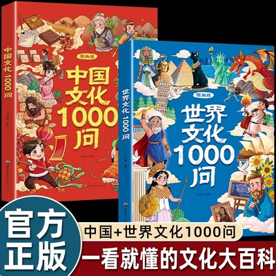 【抖音同款】漫画中国文化1000问 世界文化1000问 正版中华文学常识一千问书籍传统文化历史初中生小学生语文课外阅读世界百科大全