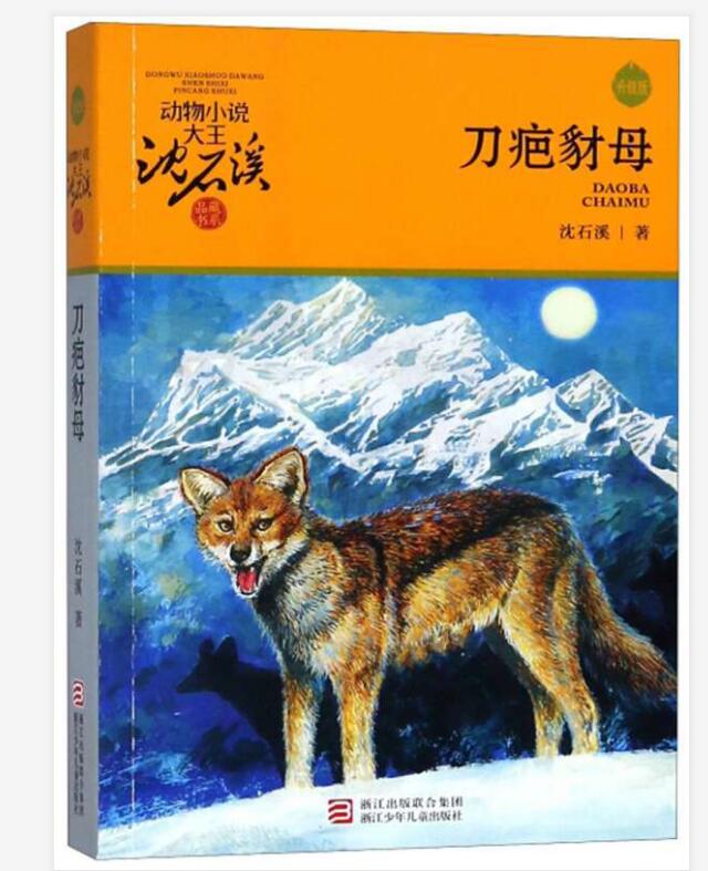 正版 刀疤豺母/动物小说大王沈石溪品藏书系(升级版)  三四五六年级课外阅读读物 中小学生课外阅读书籍9-12-15岁儿童文学动物小说