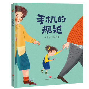 正版 经典 手机 版 文学阅读文学一年级课外书 硬皮硬壳精装 儿童绘本故事书0 小学 8岁非注音版 保护视力 少玩手机 规矩