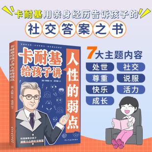 卡耐基给孩子讲人性 秘诀用漫画教会孩子洞察人心 弱点卡耐基沟通 技巧快乐成长 社交智慧少儿读物1分钟漫画书 法则交际 正版