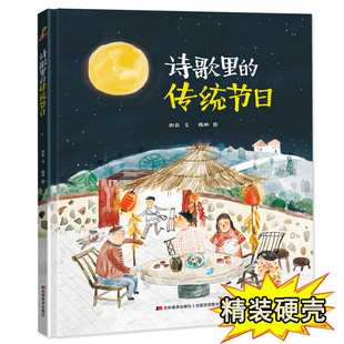 儿童图书情商启蒙早教书童话故事图画书 8周岁非注音一年级幼儿书籍宝宝亲子读物非英文原版 传统节日硬皮精装 诗歌里 绘本0