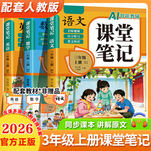 【AI智能教辅】2026新版 三年级上册课堂笔记语文数学英语配套人教版小学3年级上学期新教材同步随堂教材讲解学霸预习笔记教辅资料