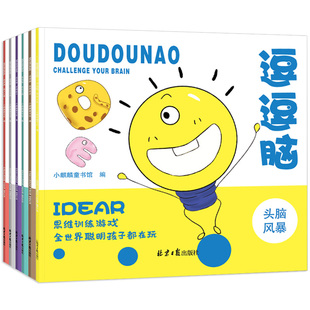 逗逗脑思维游戏训练全6册 12岁益智书籍左右脑全脑智力潜能开发 幼儿专注力记忆力图书小学生 逻辑推理书籍儿童头脑风暴