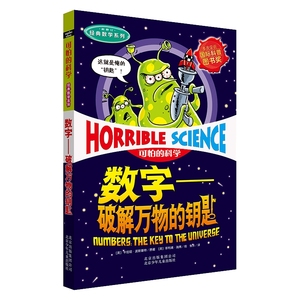 2020新版 可怕的科学经典数学系列 数字-破解万物的钥匙8-10-12-14岁课外书读物中小学生儿童科普少儿百科书自然探秘班主任推荐书
