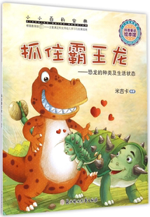 抓住霸王龙-恐龙的种类及生活状态 小小百科宝典科学童话 米吉卡科普启蒙认知图画书 0-3-6岁幼儿园绘本 儿童早教启蒙睡前故事书籍