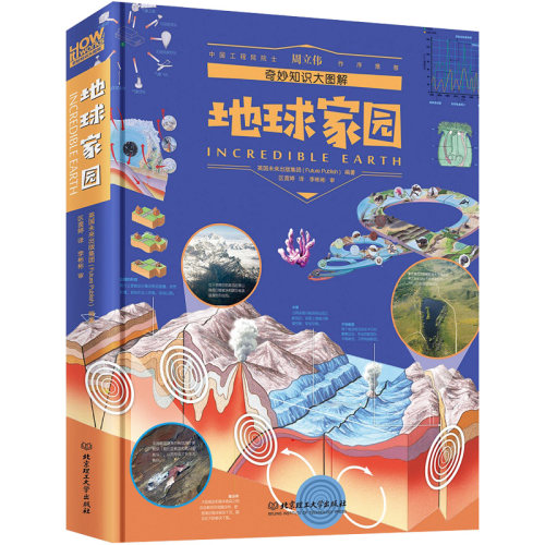 howitworks 地球家园/奇妙知识大图解中国儿童少年百科全书高端科普大全青少年版DK小学生课外读物书籍英国6-15岁世界知识文学名著