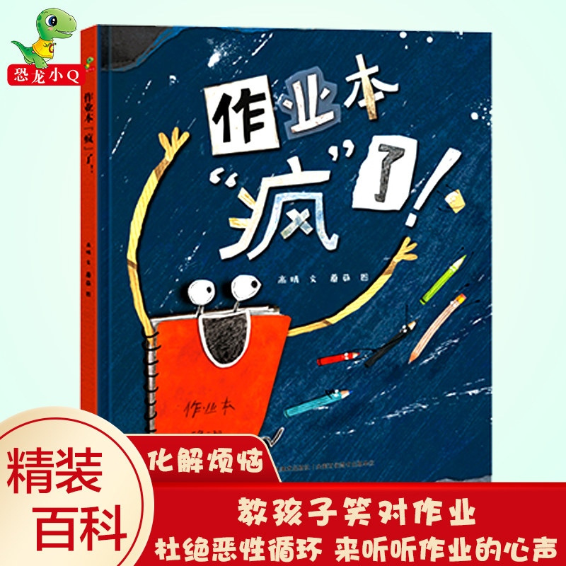 精装硬壳 作业本“疯”了 情感绘本/图画书/少儿动