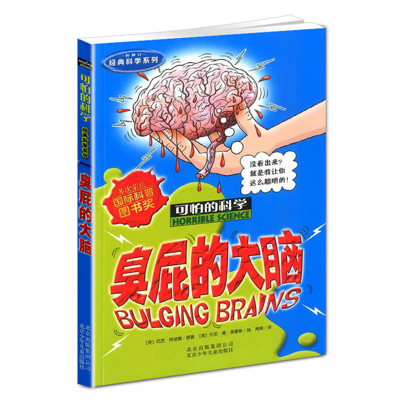 臭屁的大脑 可怕的科学经典科学系列小学儿童科普少儿百科全书自然探秘 7-12-15岁儿童课外读物经典科学书籍经典