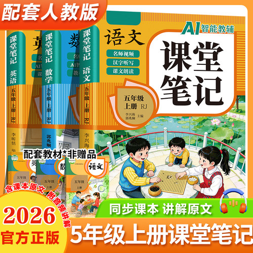 【AI智能教辅】2026新版 五年级上册课堂笔记语文数学英语配套人教版小学5年级上学期新教材同步随堂教材讲解学霸预习笔记教辅资料