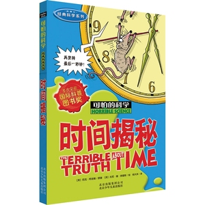 2020新版 可怕的科学 经典科学系列时间揭秘 三四五六年级课外书儿童故事读物 中小学生儿童科普图书 儿童科普百科全书课外实验书