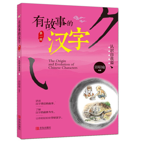 注音拼音版】有故事的汉字第一辑认识自我篇 6-7-8-9-10-12岁中小学生一二三四五年级课外读物汉字的故事 儿童国学启蒙汉字认知