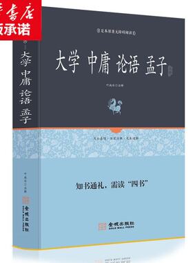 正版大学 中庸 论语 孟子足本原著无障碍精装完整版 文白对照 注释注解全本全译 四书五经中书 中华哲学 中华经典古典名著 学生版