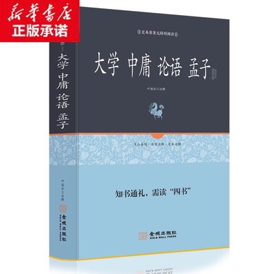 正版大学 中庸 论语 孟子足本原著无障碍精装完整版 文白对照 注释注解全本全译 四书五经中书 中华哲学 中华经典古典名著 学生版