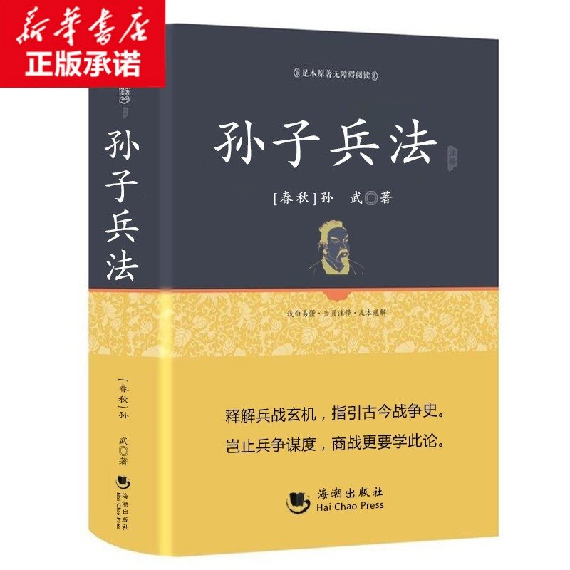 孙子兵法精装正版足本原著无障碍完整版孙子兵书孙武孙子兵法译注原著全译百部国学经典原版无删减计六十兵书三孙子