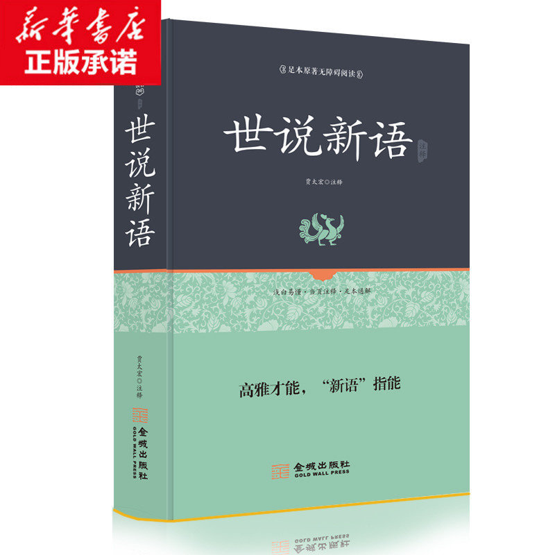 世说新语 足本原著无障碍正版书初中生九年级课外书 文言文译注白话文白对照 语文教材 注释青少版阅读初中生课外阅读书籍