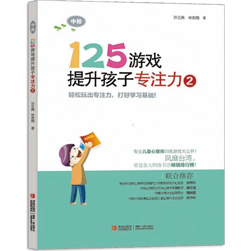 125游戏提升孩子专注力2  全1本 小学一二年级专注力训练 专注力训练书注意力训练专注力训练 一年级益智书专注力训练