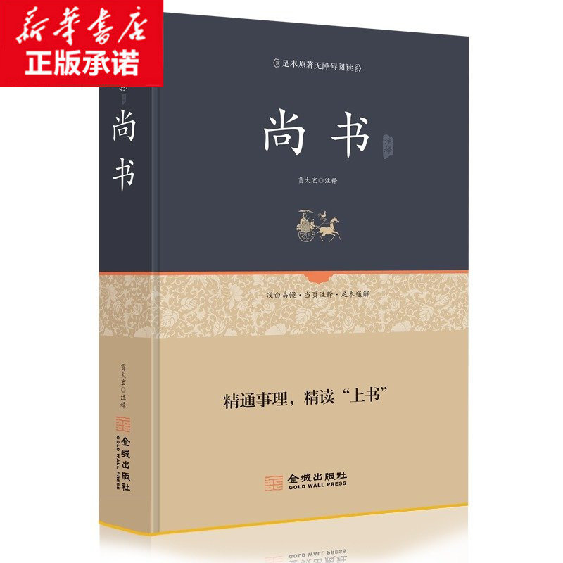 尚书正版足本原著无障碍完整版文白对照注释注解全本全译先秦曾参等著中华经典古典名著学生版本成人青少皆可阅读书籍