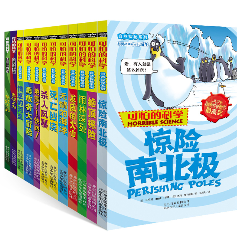 可怕的科学自然探秘系列套装 全12册 6-9-10-12-15岁少儿儿童科普百科全书 四五六年级中小学生课外阅读书籍图书 惊险南北极