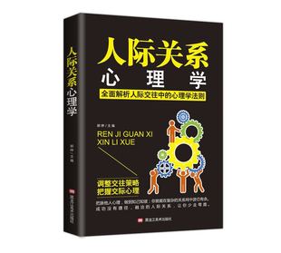 人际关系心理学 职场社交礼仪人际关系沟通技巧微表情动作洞悉内心社会行为与生活入门基础心理学高情商书籍心理学书书排行榜