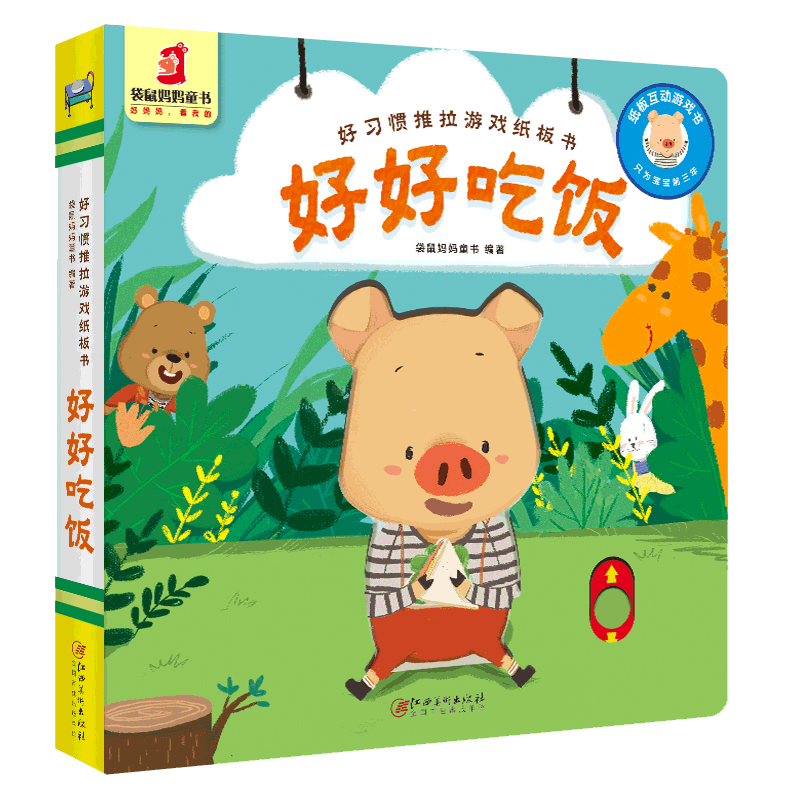 正版 好习惯推拉游戏纸板书 好好吃饭 小熊宝宝好奇翻翻书 好习惯互动早教认知洞洞书籍启蒙0-1-2-3-4周岁婴幼儿园儿童撕不烂绘本