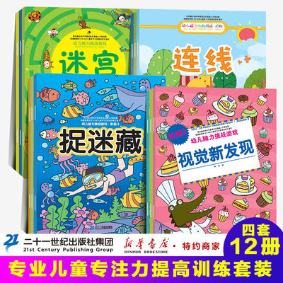 全套12册 隐藏的图画捉迷藏 专注力训练书 儿童益智书 逻辑思维训练书籍 找不同迷宫书大挑战3-4-5-6-7岁智力游戏开发视觉大发现