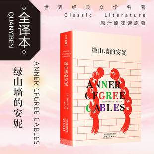 安妮 三四五六年级小学生课外阅读儿童文学小说书籍书 中文版 全译本无删减附精美插画 世界名著外国文学小说 原著原版 绿山墙