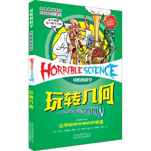 单本 玩转几何 可怕的科学 经典数学系列 儿童科普少儿百科全书经典数学 7-8-9-10-15岁 经典科学 正版书籍