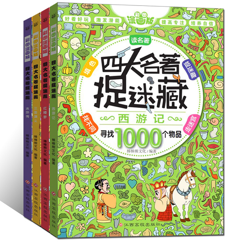 四大名著捉迷藏全套4册寻找1000个物品小学生专注力训练书找不同隐藏的图画走迷宫大发现6-9-12岁儿童益智游戏书籍读名著捉迷藏书