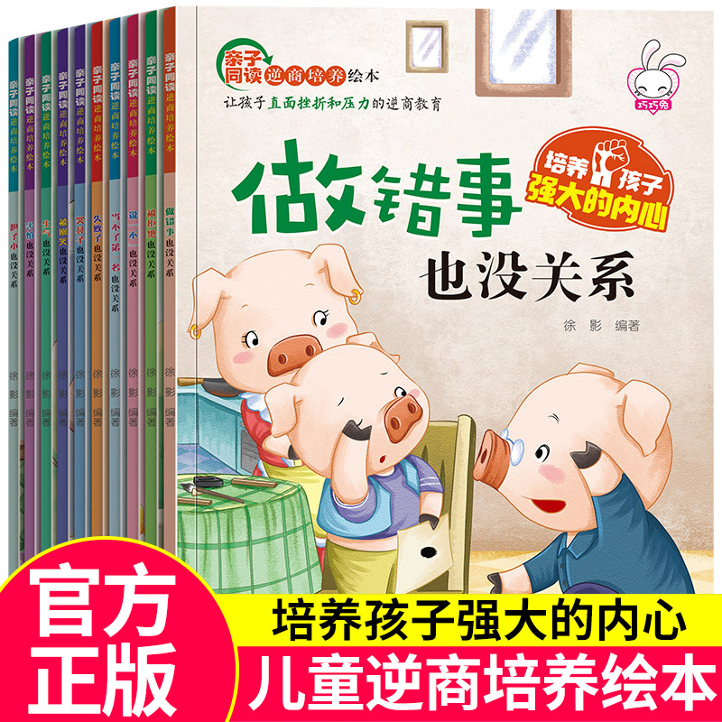 10册儿童逆商培养绘本 幼儿园亲子阅读 幼儿读物图书3到4-5-6-8岁挫折教育故事书 有困难被拒绝也没关系 小班亲子启蒙阅读宝宝书籍