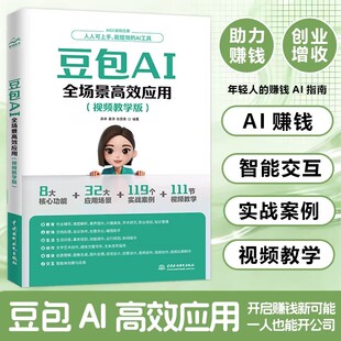 豆包AI全场景高效应用 视频教学版 豆包AI创富时代工具书 2026春晚