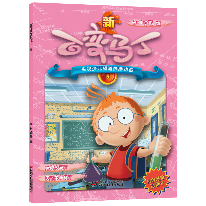 少儿频道热播动画 新百变马丁5 电视动漫动画片卡通少年儿童读物6-7-8-9-10-12周岁一二三四五六年级课外图书阅读书籍睡前故事书本