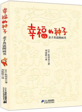 正版 幸福的种子(亲子共读图画书)日本图画书之父松居直代表作 启迪亲子阅读圣经 居松直亲子教育0-3-6岁儿童早期阅读绘本指导书籍