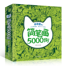 简笔画5000例一本就够幼儿园学画画书启蒙儿童简笔画大全3-6-7-8-12岁教材书幼师成人儿童美术培训绘画教材宝宝图画书籍