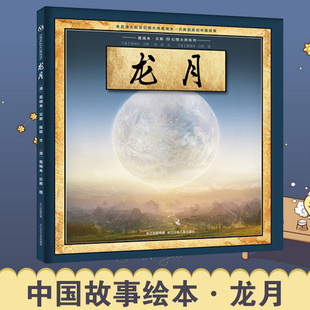 6周岁幼儿宝宝启蒙早教图画书籍一年级课外阅读物 硬壳绘本 鲤鱼跃龙门儿童绘本0 精装 葛瑞米贝斯幻想大师系列 龙月 正版