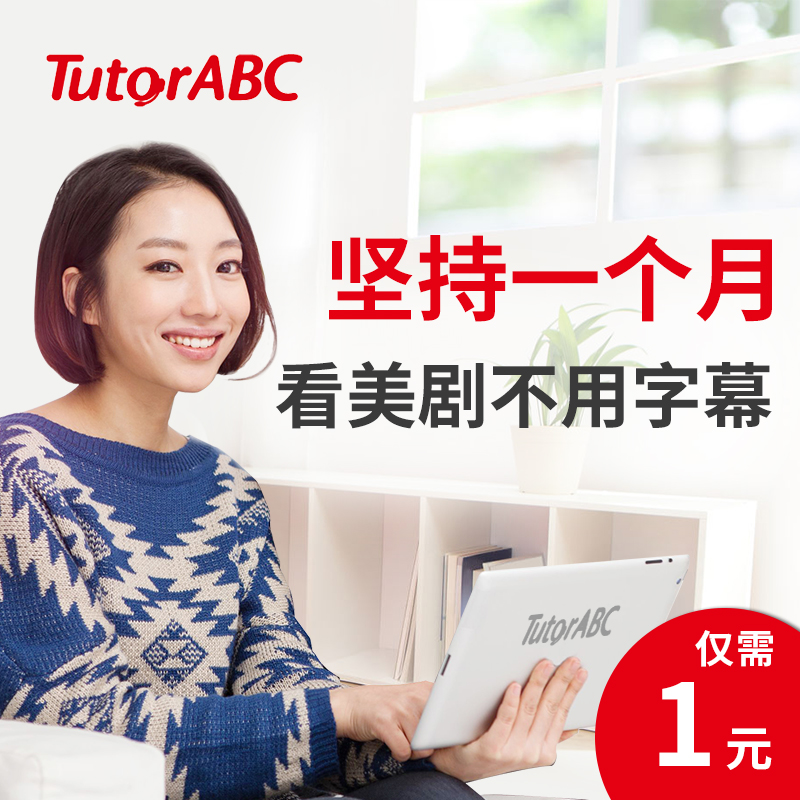TutorABCÔÚÏßÓ¢Óï¿ÚÓïÍø¿Î½Ì³ÌÕæÈËÍâ½ÌÊÓÆµÅãÁ·ÂÃÓÎÉÌÎñÈÕ³£Ó¢Óï